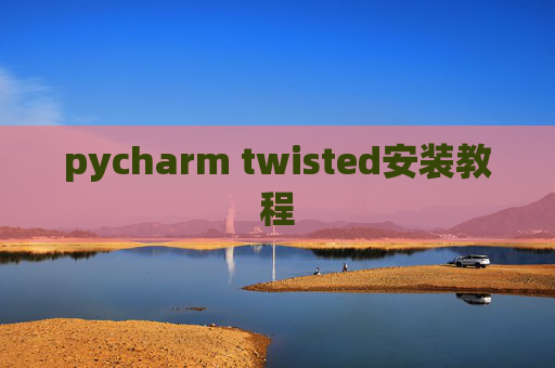 pycharm twisted安装教程