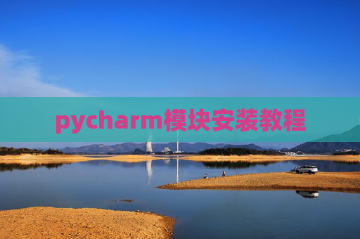 pycharm模块安装教程