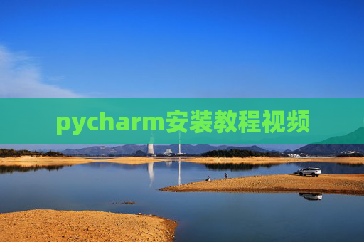 pycharm安装教程视频